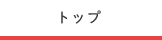 トップ