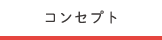 コンセプト