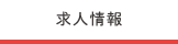 求人情報