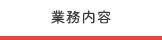 業務内容