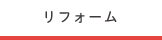 リフォーム